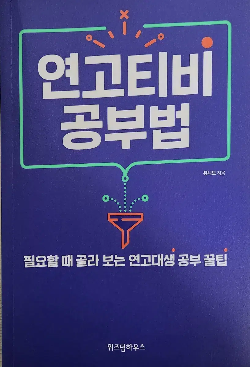 연고티비 공부법책 (새책)